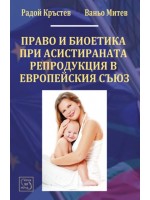 Право и биоетика при асистираната репродукция в ЕС