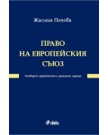 Право на Европейския съюз (Трето основно преработено и допълнено издание)