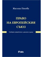 Право на Европейския съюз (Трето основно преработено и допълнено издание)