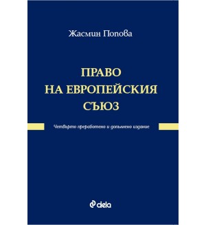 Право на Европейския съюз (Трето основно преработено и допълнено издание)