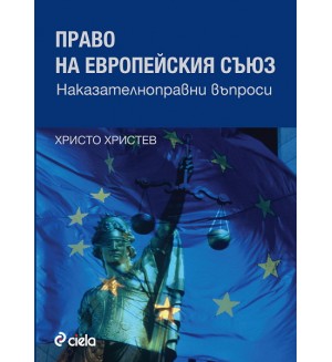 Право на Европейския съюз. Наказателноправни въпроси