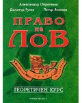 Право на лов. Теоретичен курс 2013 г. - Нова звезда