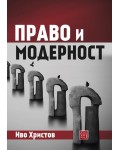 Право и модерност