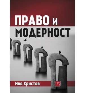 Право и модерност