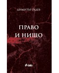 Право и нищо