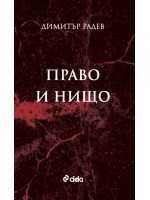 Право и нищо