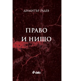 Право и нищо