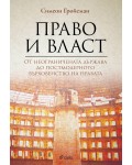 Право и власт