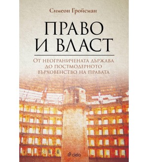 Право и власт