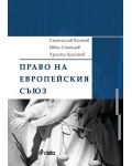 Право на Европейския съюз (Сиела)