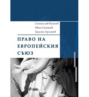 Право на Европейския съюз (Сиела)