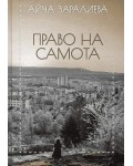 Право на самота. Поезия