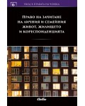 Право на зачитане на личния и семейния живот, жилището и кореспонденцията Право на зачитане на личния и семейния живот, жилището и кореспонденцията