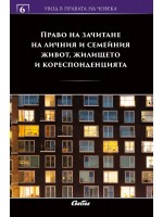 Право на зачитане на личния и семейния живот, жилището и кореспонденцията