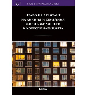 Право на зачитане на личния и семейния живот, жилището и кореспонденцията