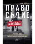 Правосъдие за продан