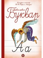 Православен буквар