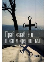 Православие и постмодернизъм