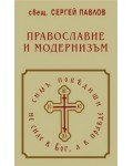 Православие и модернизъм