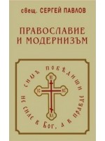 Православие и модернизъм