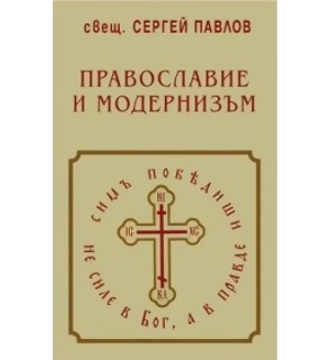 Православие и модернизъм