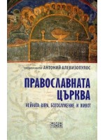 Православната църква: Нейната вяра, богослужение и живот Православната църква: Нейната вяра, богослужение и живот