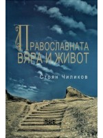 Православната вяра и живот