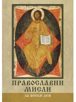 Православни мисли за всеки ден