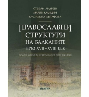 Православни структури на Балканите през XVII - XVIII век