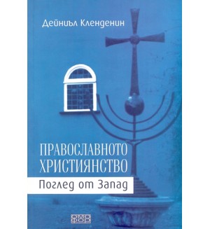 Православното християнство. Поглед от Запад