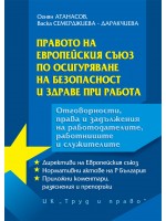 Правото на Европейския съюз по осигуряване на безопасност и здраве при работа