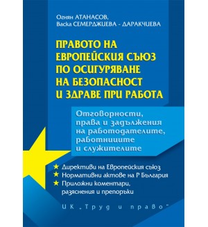 Правото на Европейския съюз по осигуряване на безопасност и здраве при работа