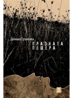 Празната пещера