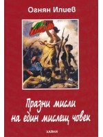 Празни мисли на един мислещ човек