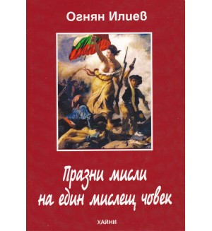 Празни мисли на един мислещ човек