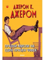 Празни мисли на един празен човек (Фама)