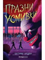 Празни усмивки (Скришни места 4)