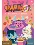 Празничната вечеря (ЧудовиСТа 2)