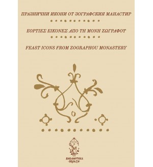 Празнични икони от Зографския манастир (албум)