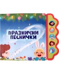 Празнични песнички (Музикална книжка)