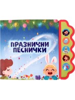 Празнични песнички (Музикална книжка)