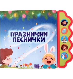 Празнични песнички (Музикална книжка)
