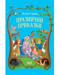 Празнични приказки