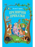 Празнични приказки