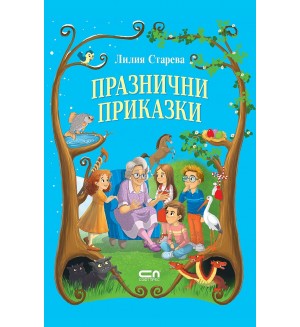 Празнични приказки