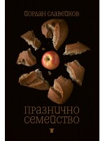 Празничното семейство