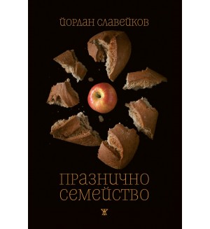 Празничното семейство