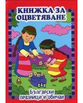 Книжка за оцветяване: Български празници и обичаи