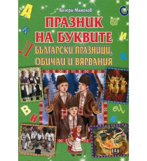 Празник на буквите. Български празници, обичаи и вярвания