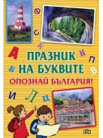 Празник на буквите: Опознай България!